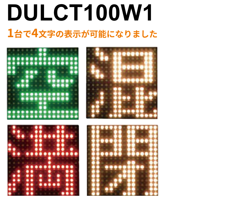 1台で4文字の表示が可能になりました