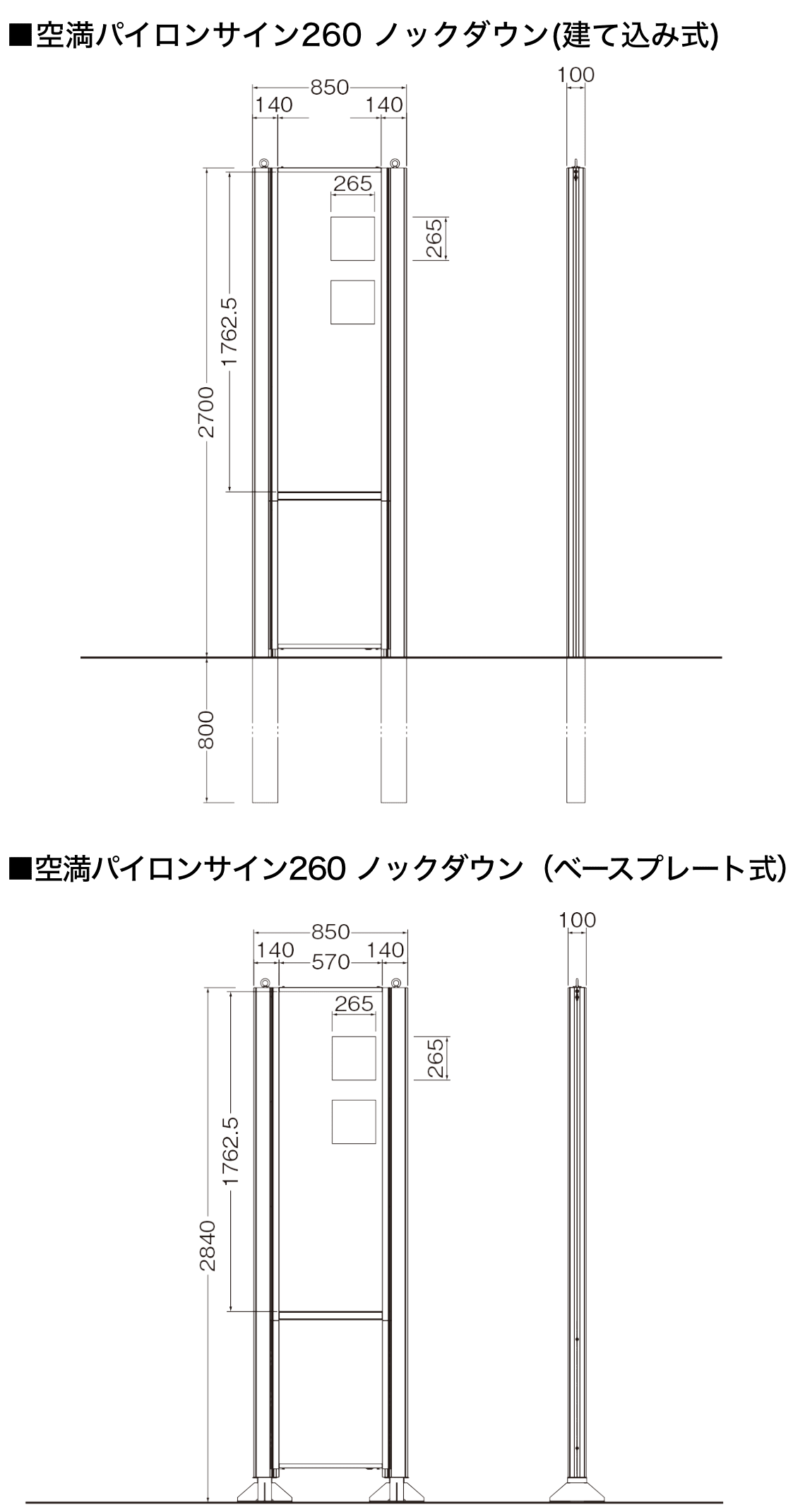 空満パイロンサイン260（建て込み式）