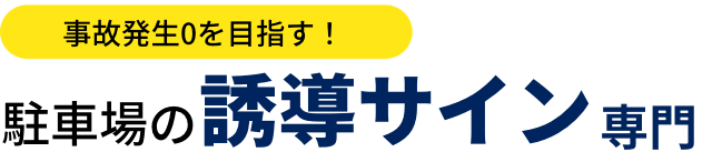 駐車場の誘導看板専門のサインエフェクト株式会社