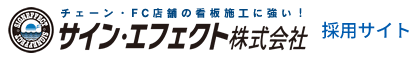 株式会社サインエフェクト採用サイト