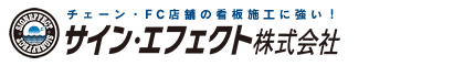 サインエフェクト株式会社採用サイト