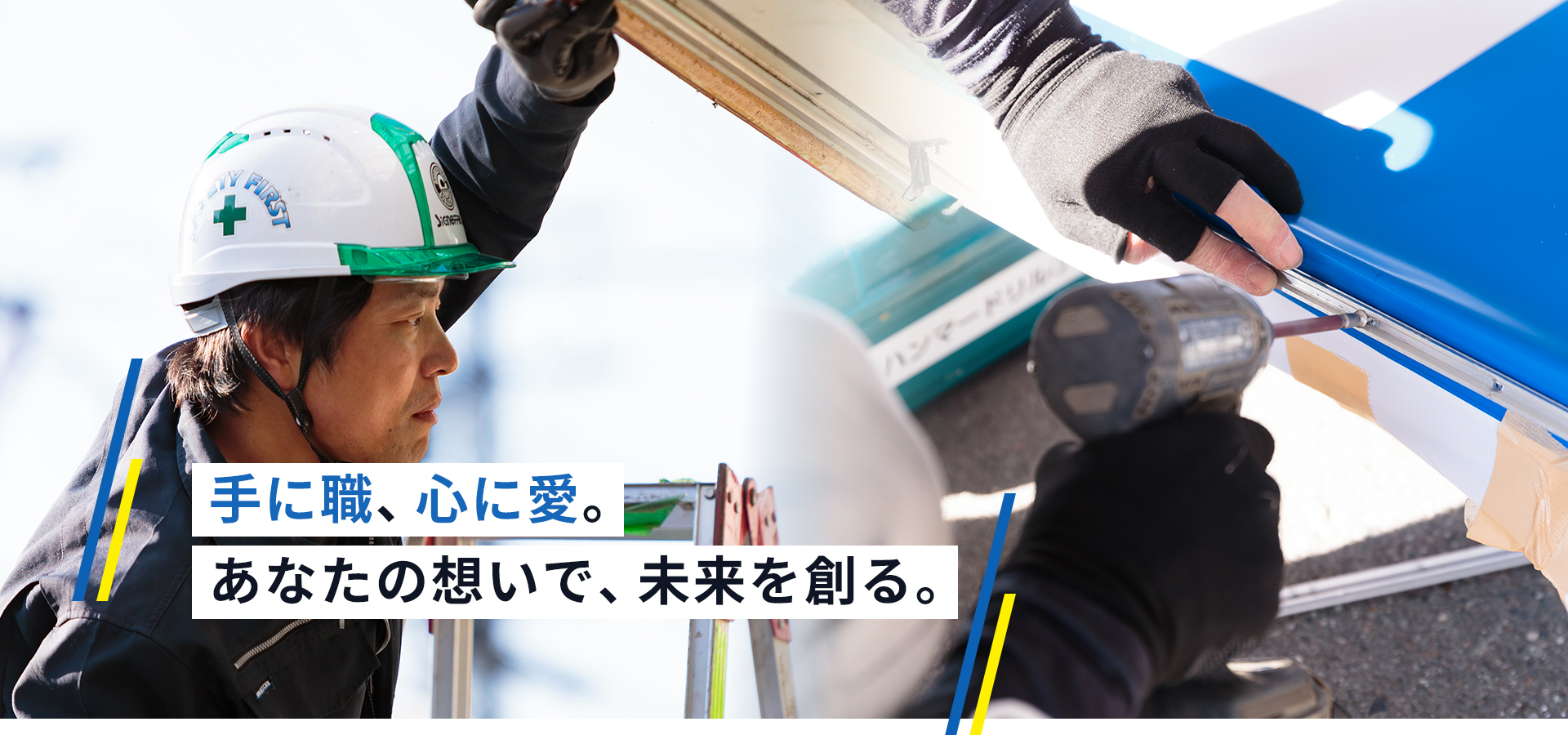 手に職、心に愛。あなたの想いで、未来を創る。