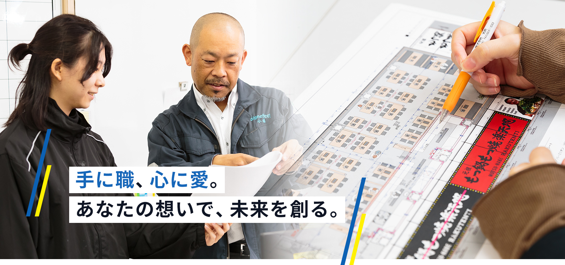 手に職、心に愛。あなたの想いで、未来を創る。
