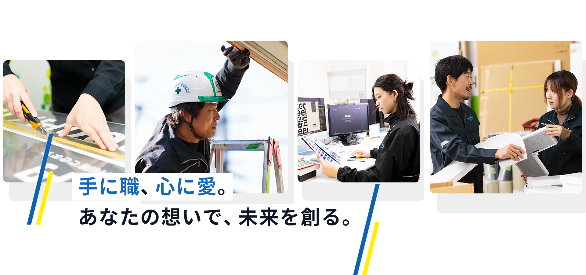 手に職、心に愛。あなたの想いで、未来を創る。