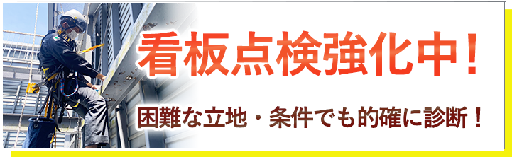 看板点検強化中！