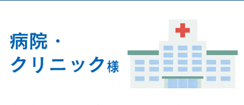 病院・クリニック様へ