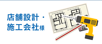 店舗設計・施工会社様へ