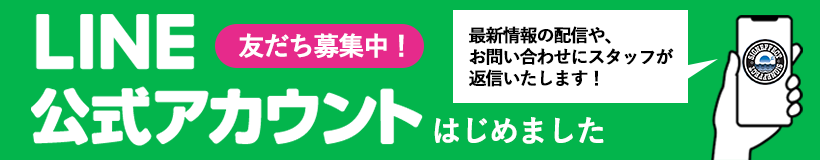 公式LINEお友達募集中