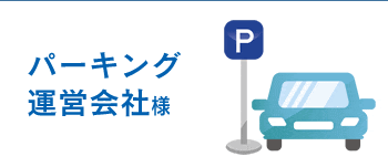 パーキング運営会社様へ