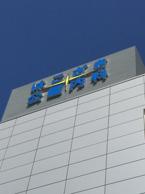 施工後のチャンネル文字サイン