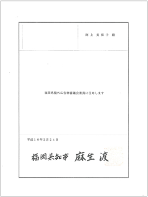 福岡県屋外広告物審議会委員任命証