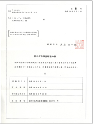 福岡市－屋外広告業登録通知書