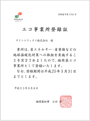 福岡県エコ事業所登録証