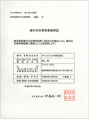 鹿児島県－屋外広告業者登録済証