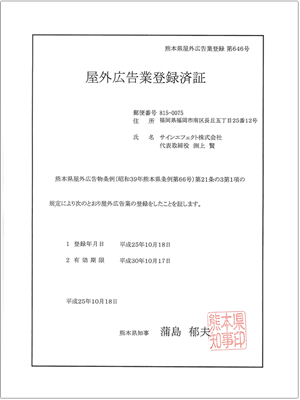 熊本県－屋外広告業登録済証