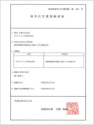 宮崎県－屋外広告業登録済証