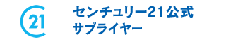 センチュリー21公式サプライヤー