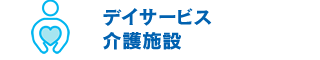 デイサービス・介護施設