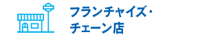 フランチャイズ・チェーン店