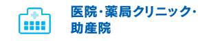 医療・薬局クリニック・助産院