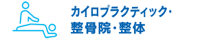 カイロブラクティック・整骨院・整体