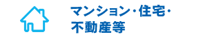 マンション・住宅・不動産等