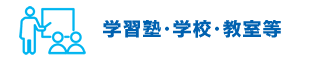 学習塾・学校・教室等