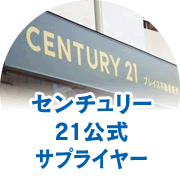 センチュリー21式サプライヤー