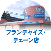 フランチャイズ・チェーン店