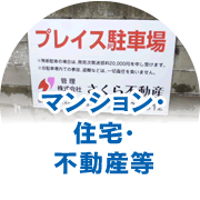 マンション住宅・不動線等